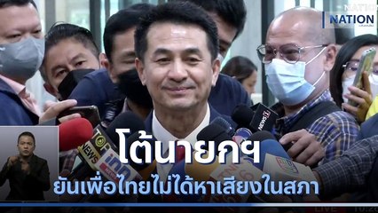 "ชลน่าน" โต้นายกฯ ยันเพื่อไทยไม่ได้หาเสียงในสภา | เก็บตกจากเนชั่น | NationTV22