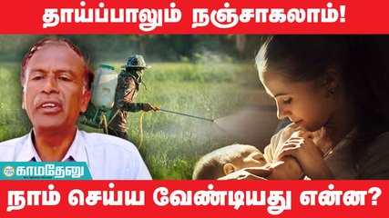 தாய்ப்பாலும் நஞ்சாகலாம்! நாம் செய்ய வேண்டியது என்ன?