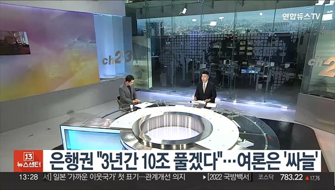 [경제읽기] 은행권 "3년간 10조 풀겠다"…여론은 '싸늘'