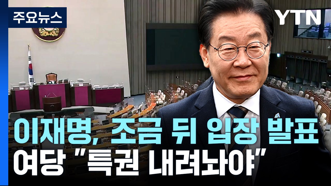 이재명, 조금 뒤 입장 발표...與 "체포동의안 가결" / YTN
