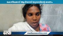 'വിശ്വനാഥൻ അങ്ങനെ ചെയ്യില്ല': കോഴിക്കോട് ആദിവാസി യുവാവിന്റെ മരണത്തിൽ ഭാര്യയുടെ പ്രതികരണം