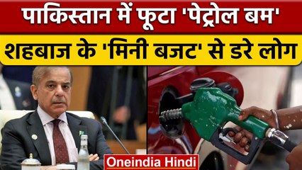 Pakistan | Pakistan Economic Crisis | Pakistan Petrol Price | PM Shehbaz Sharif | वनइंडिया हिंदी