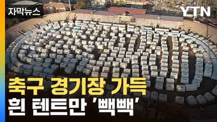 [자막뉴스] 텐트와 묘지만 남은 도심...송두리째 사라진 삶의 터전 / YTN
