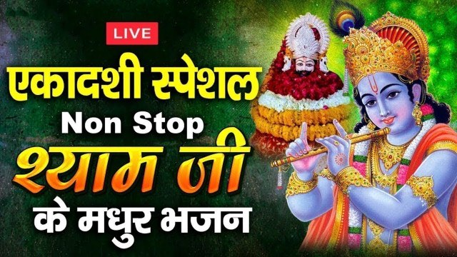 LIVE: श्याम बाबा के मधुर भजन - Khatu Shyam Ji Song - Ekadashi Special Bhajans - Vijaya Ekadashi 2023