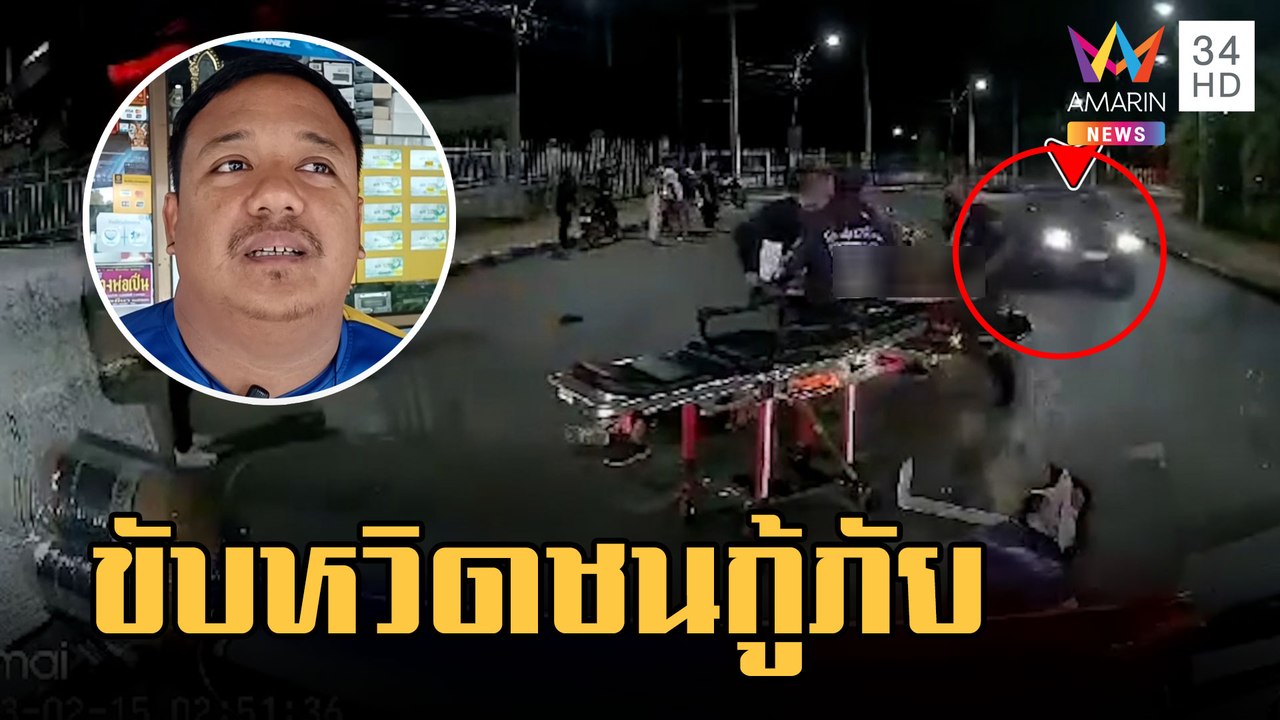 กระบะซิ่งเฉี่ยวกู้ภัยกำลังช่วยคนเจ็บกลางถนน | ข่าวเที่ยงอมรินทร์ | 16 ก.พ.66