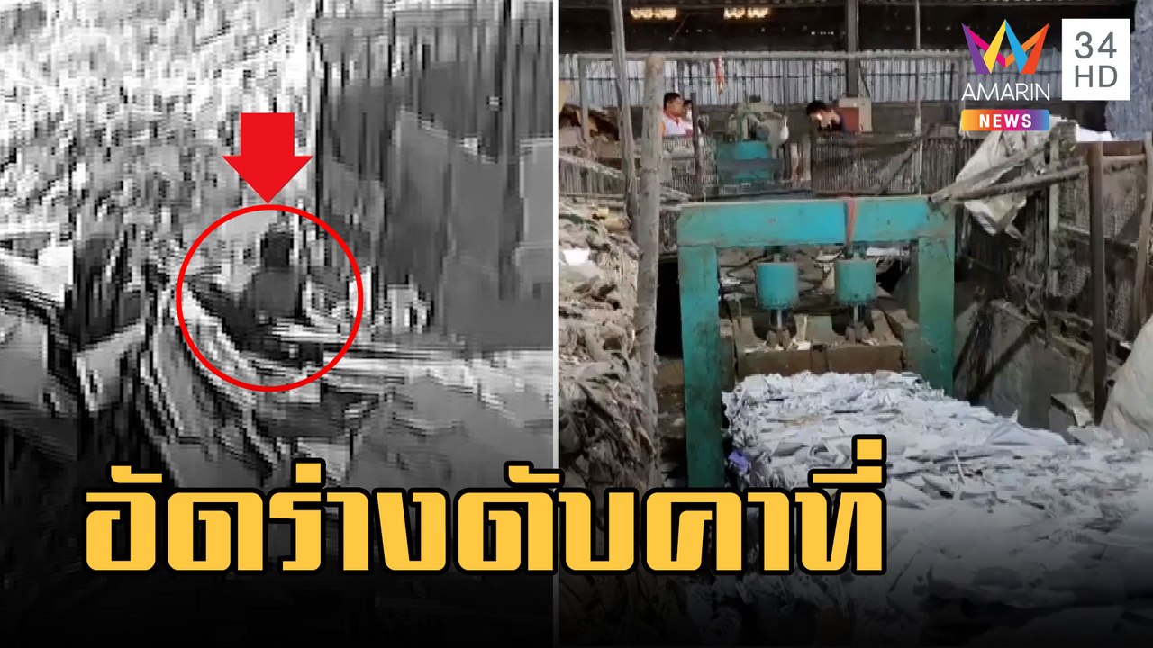 เครื่องจักรอัดกระดาษ อัดร่างคนงานเสียชีวิต | ข่าวเที่ยงอมรินทร์ | 16 ก.พ.66