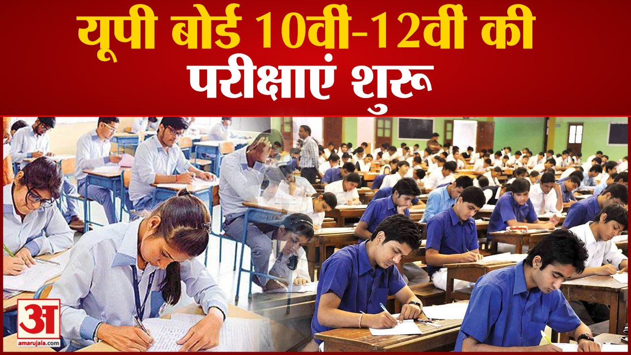 Up Board Exam: यूपी बोर्ड 10वीं-12वीं की परीक्षाएं शुरु, अलर्ट पर पुलिस व जिला प्रशासन