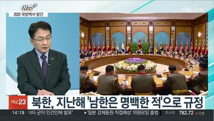 [이슈+] 윤석열 정부의 첫 국방백서 '2022 국방백서' 발간…내용은?