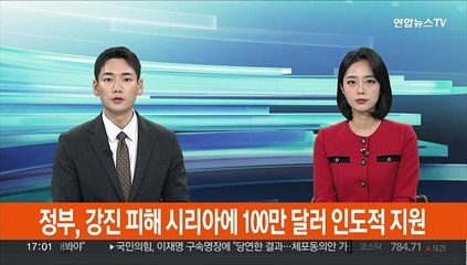 정부, 강진 피해 시리아에 100만 달러 인도적 지원