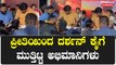 Kotigobba ಸ್ಟೈಲ್ ನಲ್ಲಿ ದರ್ಶನ್ ಅಭಿಮಾನಿಗಳು ಡಿ ಬಾಸ್ ಕೈ ಗೆ ಮುತ್ತಿಟ್ಟ ಅಭಿಮಾನಿಗಳು | Filmibeat Kannada
