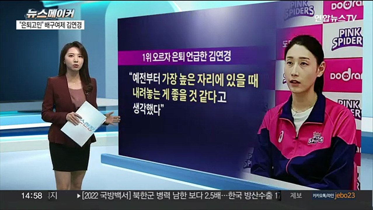 [뉴스메이커] '배구　여제'　김연경　"은퇴　고민　중"