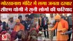 Gorakhpur News: गोरखनाथ मंदिर में लगे जनता दरबार में CM Yogi ने सुनी लोगों की फरियाद | UP News