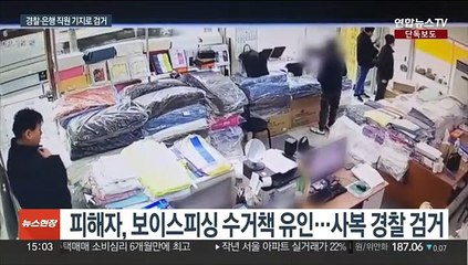 [단독] "딸 납치됐다" 협박에 긴박했던 2시간…수거책 검거