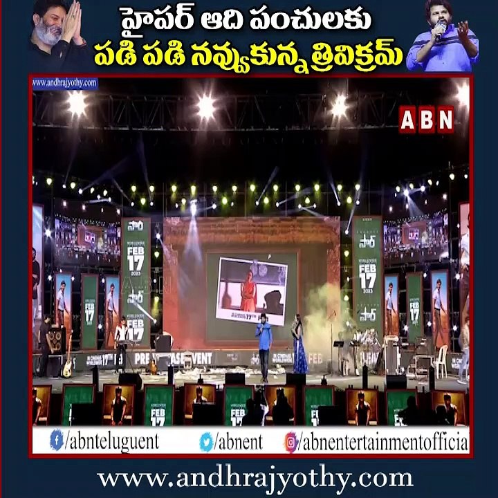 ఆది పంచులకు పడి పడి నవ్వుకున్న త్రివిక్రమ్ | Hyper Aadi Powerful Speech About Trivikram