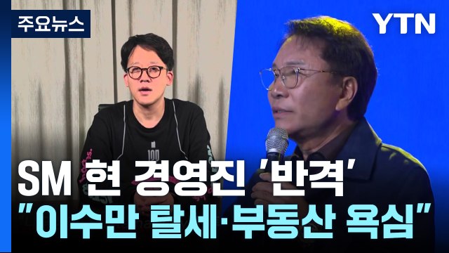 SM 현 경영진 반격... 이수만 역외 탈세·부동산 욕심 / YTN