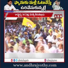 ఫ్యానుకు మళ్లీ ఓటువేస్తే ఉరివేసుకున్నట్లే : Chandrbabu || JAGAN || YCP || ABN Telugu