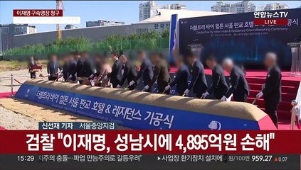 검찰, 이재명 구속영장…"사안중대·증거인멸 우려"