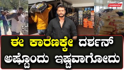 ದರ್ಶನ್ ಹುಟ್ಟುಹಬ್ಬದಂದು ಅನಾಥಾಶ್ರಮಕ್ಕೆ ಟನ್‌ಗಳ ಆಹಾರ ಮತ್ತು ಧಾನ್ಯ ದಾನ! 🎉