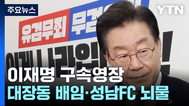 검찰, 이재명 구속영장 청구...대장동 4,895억 배임·성남FC 뇌물 혐의 / YTN