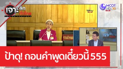 ป้าดุ! ถอนคำพูดเดี๋ยวนี้ 555 | เจาะลึกทั่วไทย (16 ก.พ. 66)