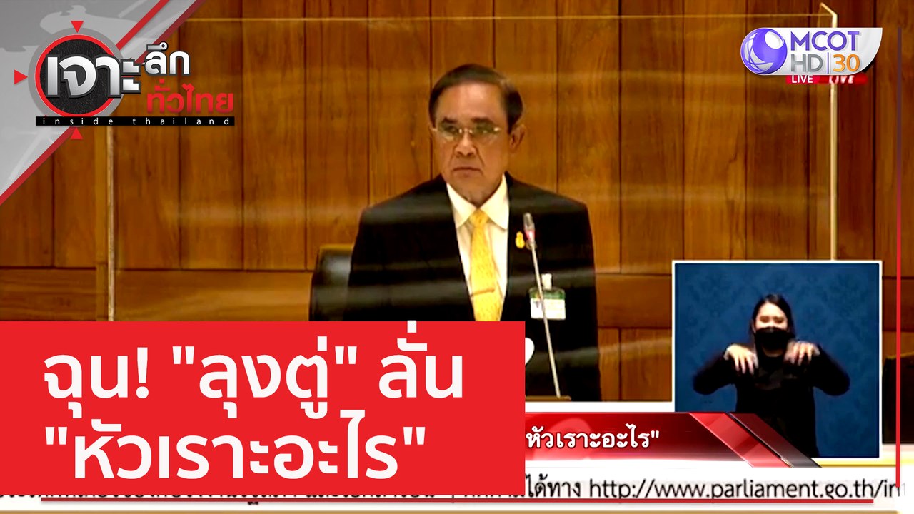 ฉุน! "ลุงตู่" ลั่น "หัวเราะอะไร" | เจาะลึกทั่วไทย (16 ก.พ. 66)