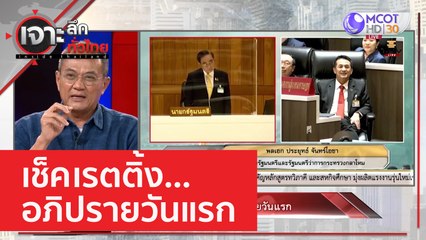 เช็คเรตติ้ง...อภิปรายวันแรก | เจาะลึกทั่วไทย (16 ก.พ. 66)