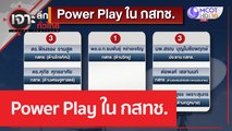 Power Play ใน กสทช. | เจาะลึกทั่วไทย (16 ก.พ. 66)