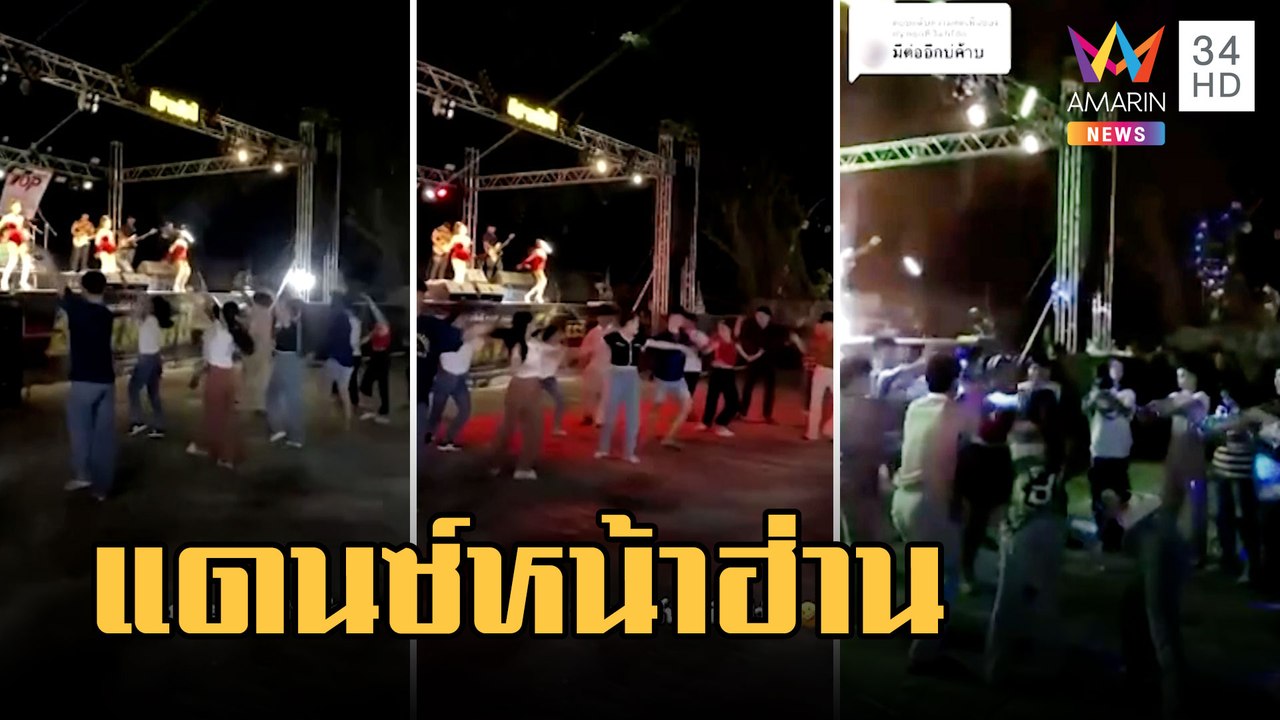 นศ.นาฏศิลป์เปิดฟลอร์แข่งแดนเซอร์หน้าเวทีหมอลำ | ข่าวเที่ยงอมรินทร์ | 16 ก.พ.66