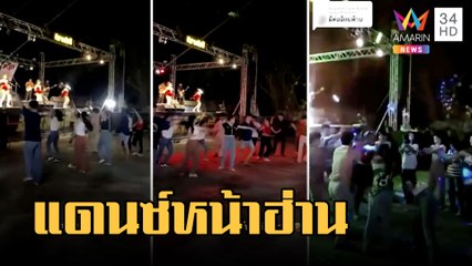 นศ.นาฏศิลป์เปิดฟลอร์แข่งแดนเซอร์หน้าเวทีหมอลำ | ข่าวเที่ยงอมรินทร์ | 16 ก.พ.66