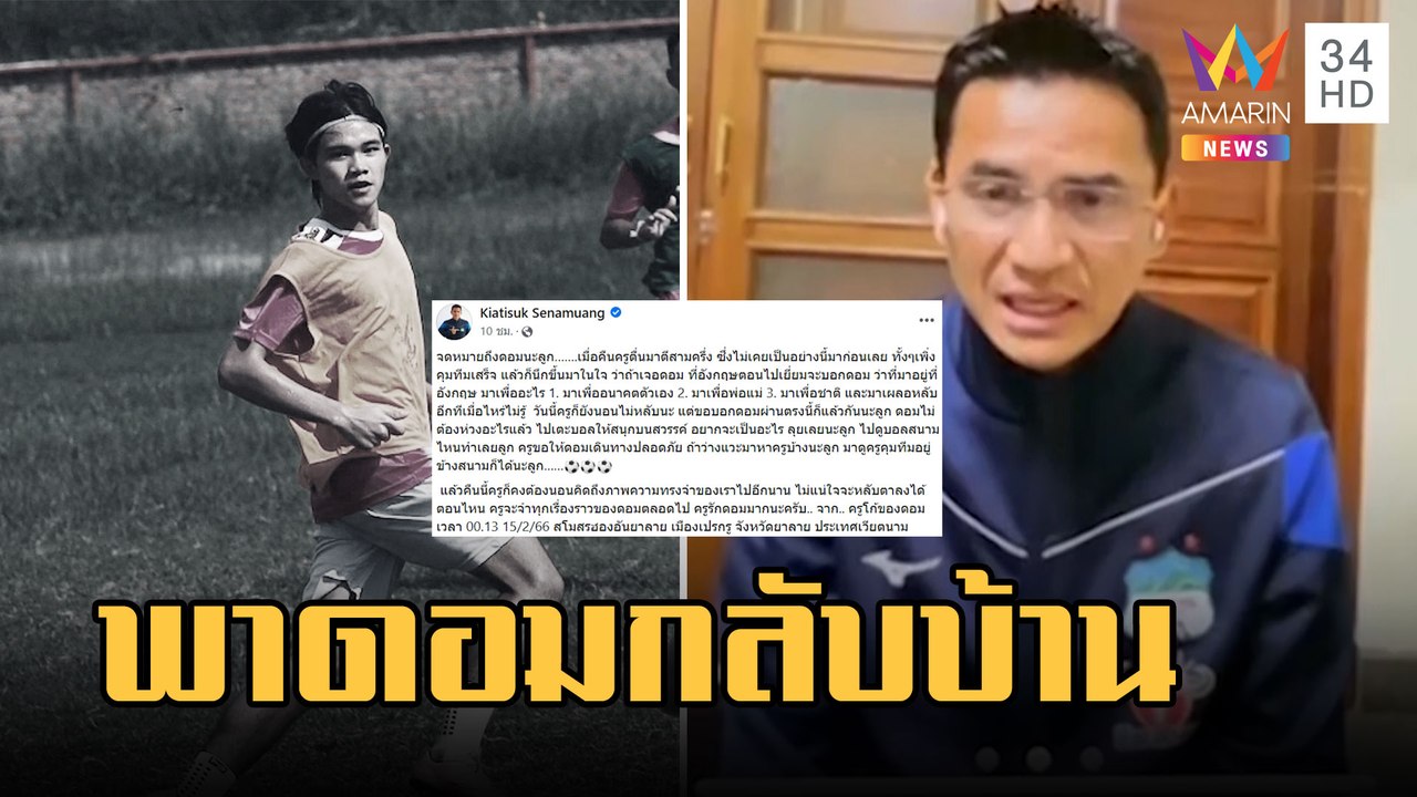 "ซิโก้" โพสต์ถึง "น้องดอม" ทีม 13 หมูป่า รับปากพาร่างกลับบ้าน | ข่าวเที่ยงอมรินทร์ | 16 ก.พ.66