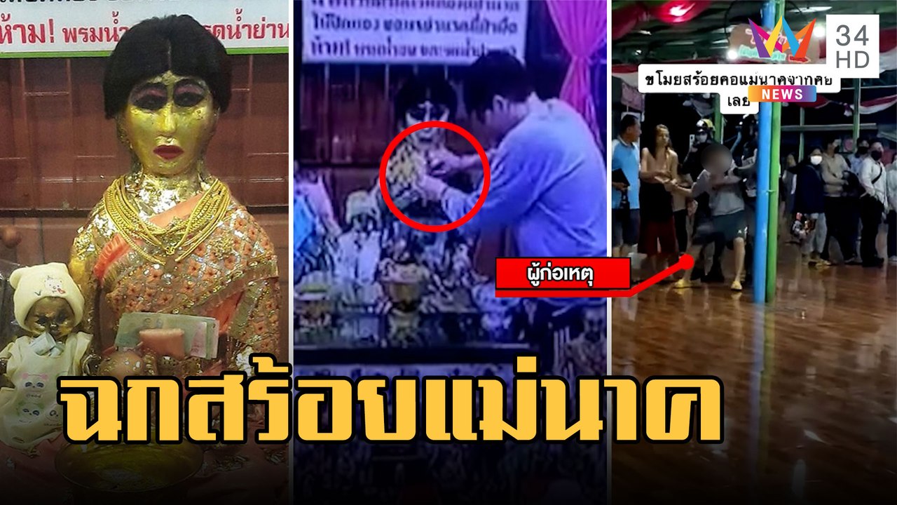 สาวแสบขโมยสร้อยแม่นาคจากคอ | ข่าวเที่ยงอมรินทร์ | 16 ก.พ.66