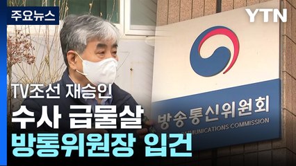 'TV조선 재승인' 수사 급물살..."부당 지시 정황" / YTN