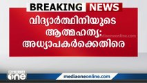 കണ്ണൂർ പെരളശ്ശേരിയിൽ എട്ടാം ക്ലാസ് വിദ്യാർത്ഥിനിയുടെ ആത്മഹത്യയിൽ  രണ്ട് അധ്യാപകർക്കെതിരെ കേസെടുത്തു