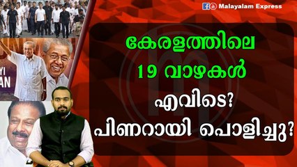 പിണറായി പൊളിച്ചടുക്കി!!