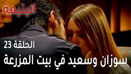مسلسل اليتيمة الحلقة 23 - سوزان وسعيد في بيت المزرعة