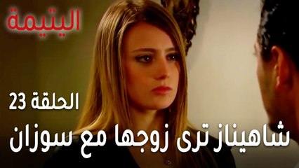 مسلسل اليتيمة الحلقة 23 - شاهيناز ترى زوجها مع سوزان