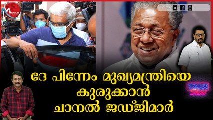ഇവരൊക്കെ വിചാരിച്ചാൽ പിണറായിയെ കുറേ കുരുക്കും