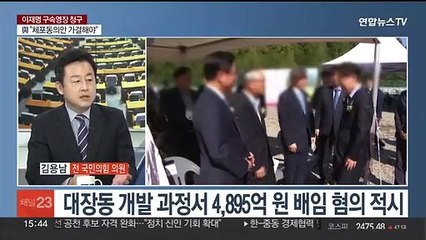 [여의도1번지] '대장동·성남FC' 이재명 구속영장…"검찰권 사유화 선포"