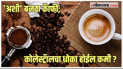 Coffee and Cholesterol: कॅफीचा कोलेस्ट्रॅालवर परिणाम होतो, पण कसा? जाणून घ्या