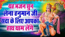 यह भजन सुन लेना हनुमान जी सदा के लिए आपका हाथ थाम लेंगे | Shree Bajrangbali Bhajan | Hanuman Bhajans ~ Best Bhajan ~ 2023