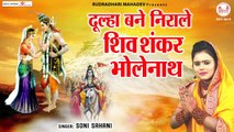 दूल्हा बने निराले शिव शंकर भोलेनाथ | Maha Shivratri Bhajan | Bholenath Bhajan @rudradharimahadev