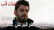مسلسل نبضات قلب الحلقة 23 - سلطان يحفر قبر علي عساف