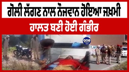 ਗੋਲੀ ਲੱਗਣ ਨਾਲ ਨੌਜਵਾਨ ਹੋਇਆ ਜਖ਼ਮੀ ਹਾਲਤ ਬਣੀ ਹੋਈ ਗੰਭੀਰ | Amritsar News | OneIndia Punjabi