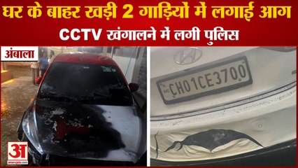 Ambala:2 Vehicles Parked Outside The House Set On Fire|अंबाला के पूजा विहार में 2 गाड़ियों में लगी आग
