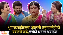 Chala Hawa Yeu Dya Latest Episode | Bhau Kadam Comedy | थुकरटवाडीत अतरंगी अनुष्काची धमाल | CH