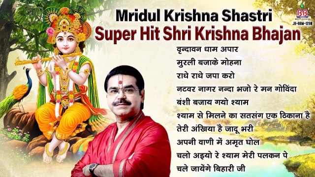 Mridul Krishna Shastri Super Hit Shri Krishna Bhajan - Shri Krishna Bhajan - Radhe Krishna Bhajan ~ 2023