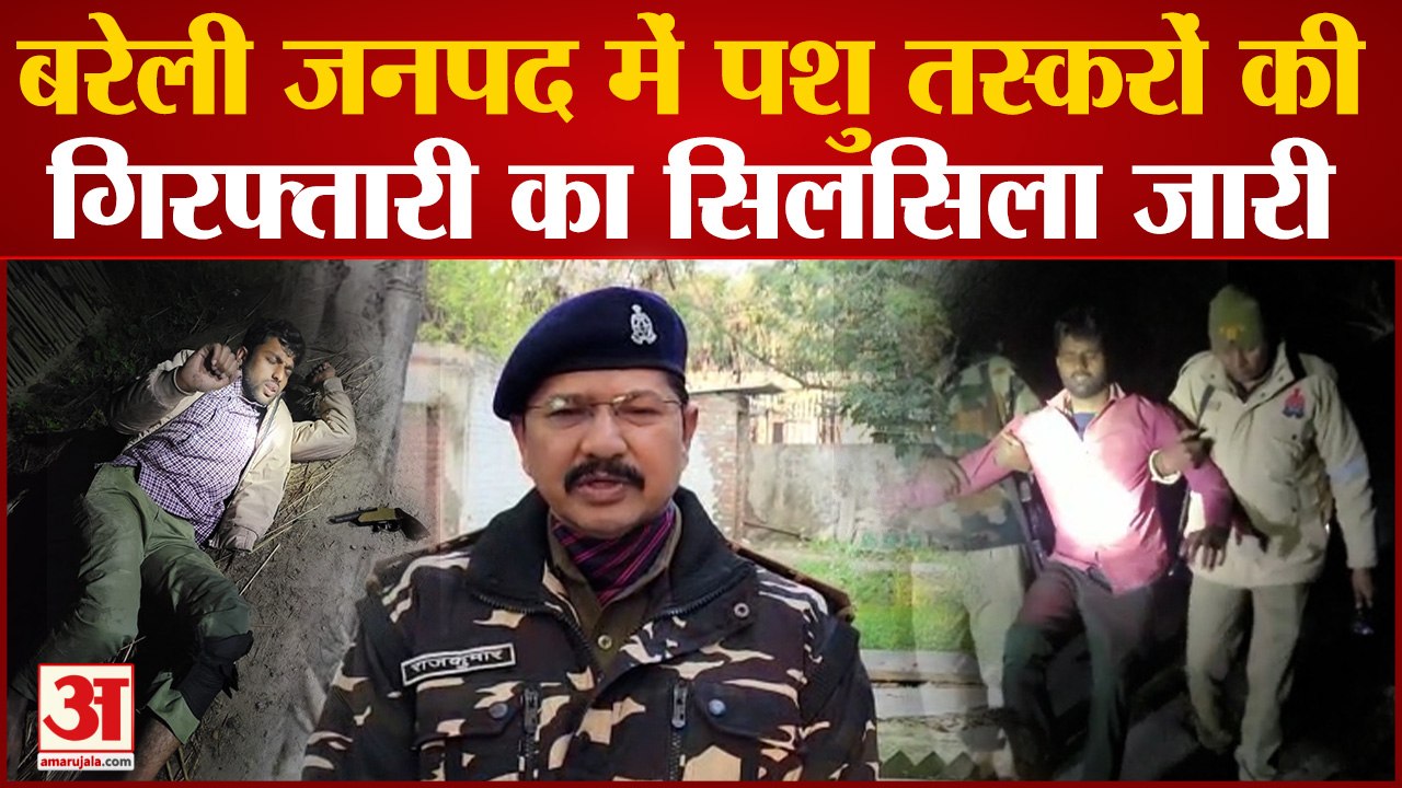 Bareilly News: बरेली जनपद में पशु तस्करों की गिरफ्तारी का सिलसिला जारी | UP News