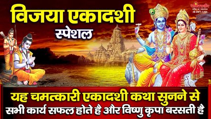 विजया एकादशी स्पेशल : यह चमत्कारी एकादशी कथा सुनने से सभी कार्य सफल होते है और विष्णु कृपा बरसती है ~ @BhaktiDarshan