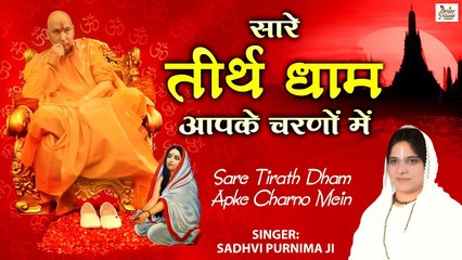 Sare Tirath Dham Apke Charno Mein  -  सारे तीर्थ धाम आपके चरणों में -  Latest Guruji Bhajan 2023