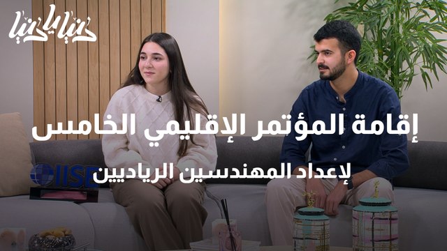 إقامة المؤتمر الإقليمي الخامس لإعداد المهندسين الرياديين